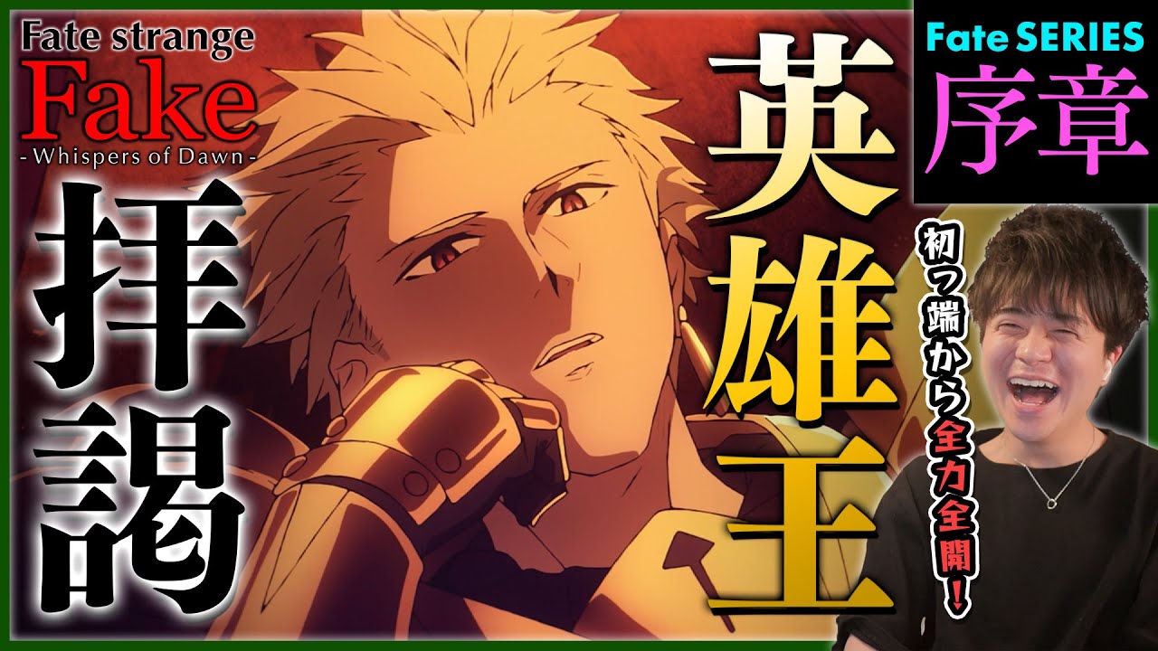 Fate strange Fake -Whispers of Dawn- 同時視聴 アニメリアクション Anime Reaction 初見反応 Fakeのみ原作未読