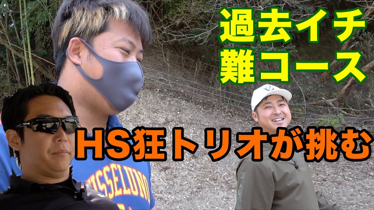 過去イチ難しいゴルフ場発見したかもしれない  Part1 10-12h HS狂トリオで激ゆるゴルフ　負けたらクラブプレゼント