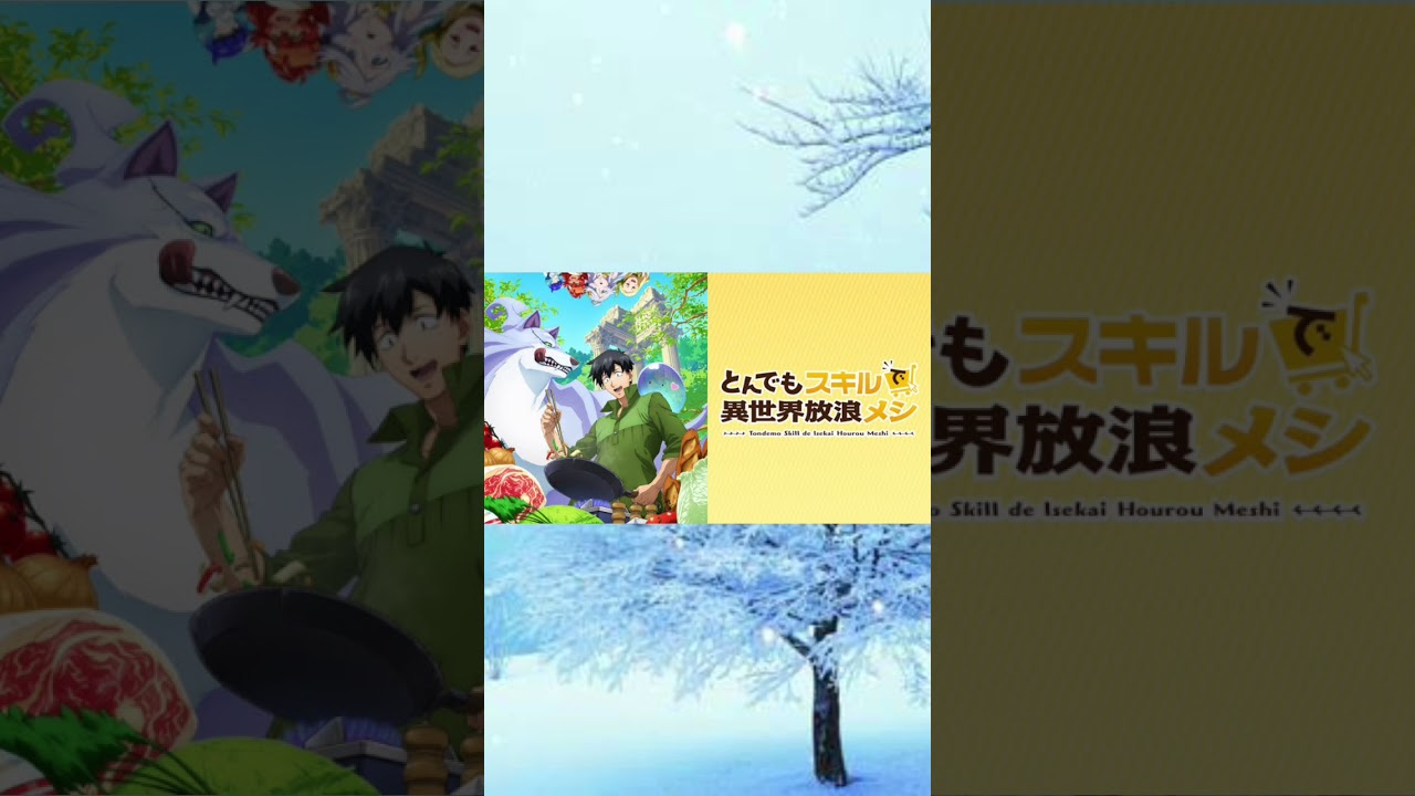 #shorts #アニメ #とんでもスキルで異世界放浪メシ  2023年冬おすすめアニメ