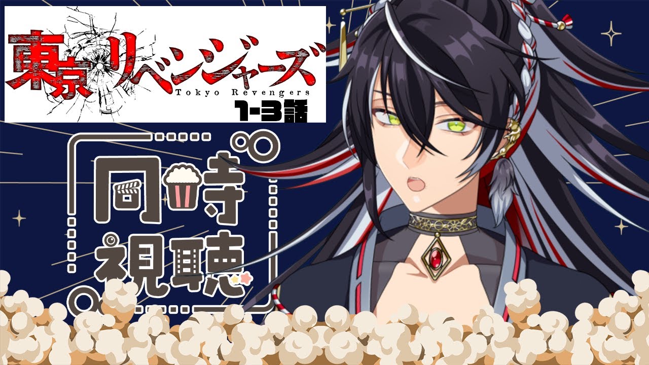 【同時視聴】東京卍リベンジャーズ#1