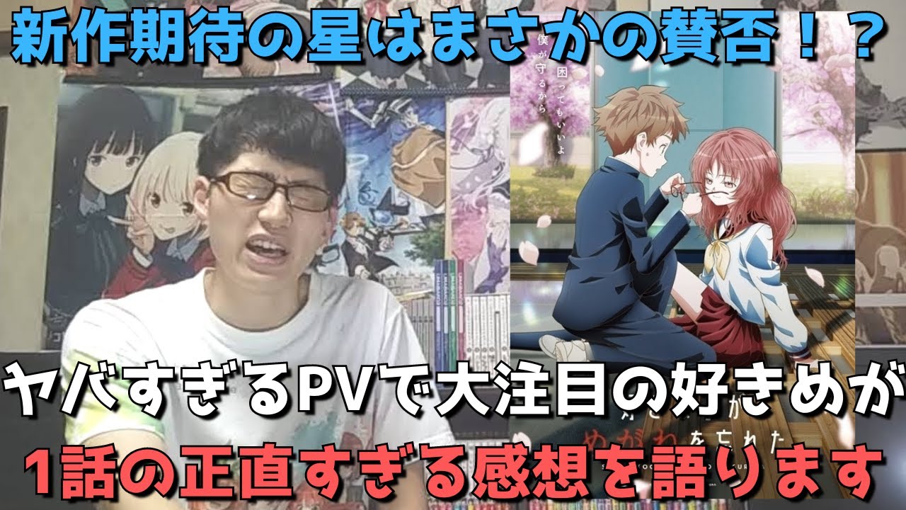 【超期待作】今期新作が厳しいと言われまくる中、一際注目を集めていた好きめががついに放送スタート！！1話はぶっちゃけどうだった？正直すぎる感想語ります。【好きな子がめがねを忘れた】【2023年夏アニメ】