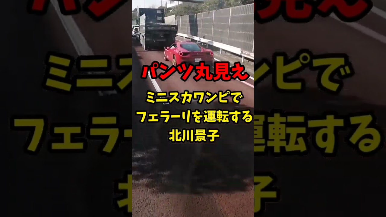 【パンツ丸見え 】ミニスカワンピでフェラーリを 運転する 北川景子…