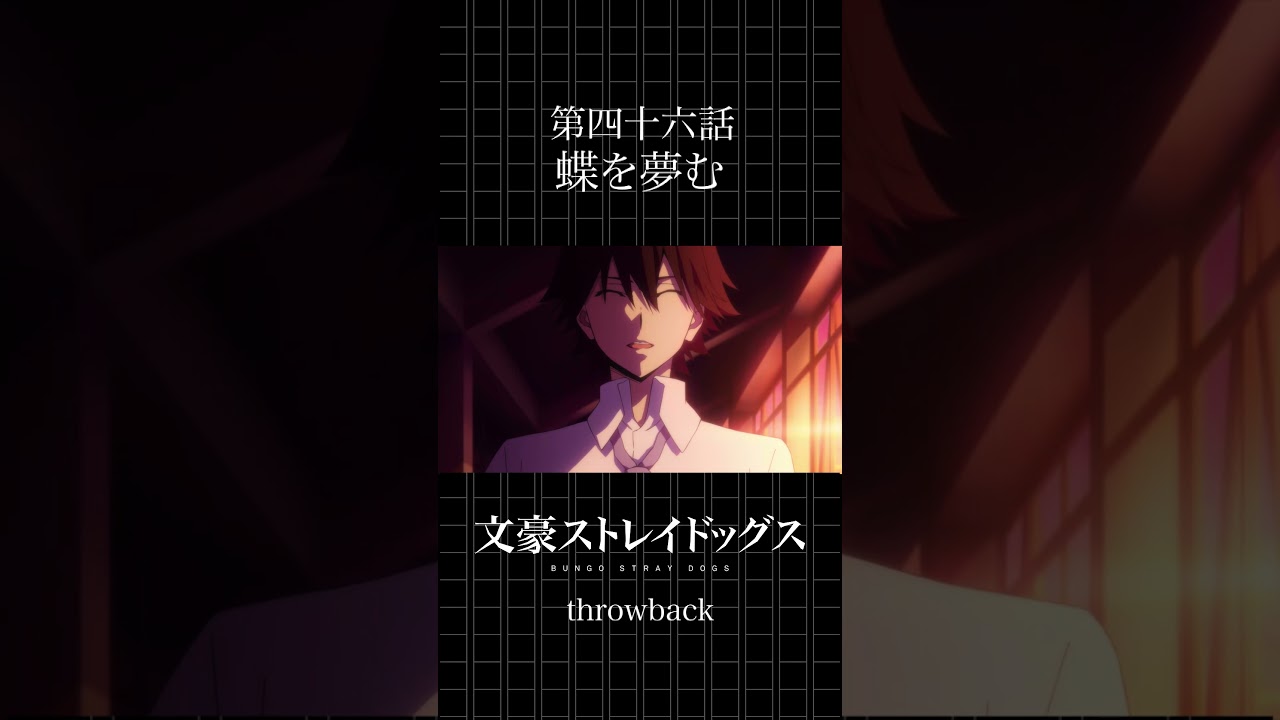 TVアニメ「文豪ストレイドッグス」  第四十六話「蝶を夢む」 #bungosd  #throwback