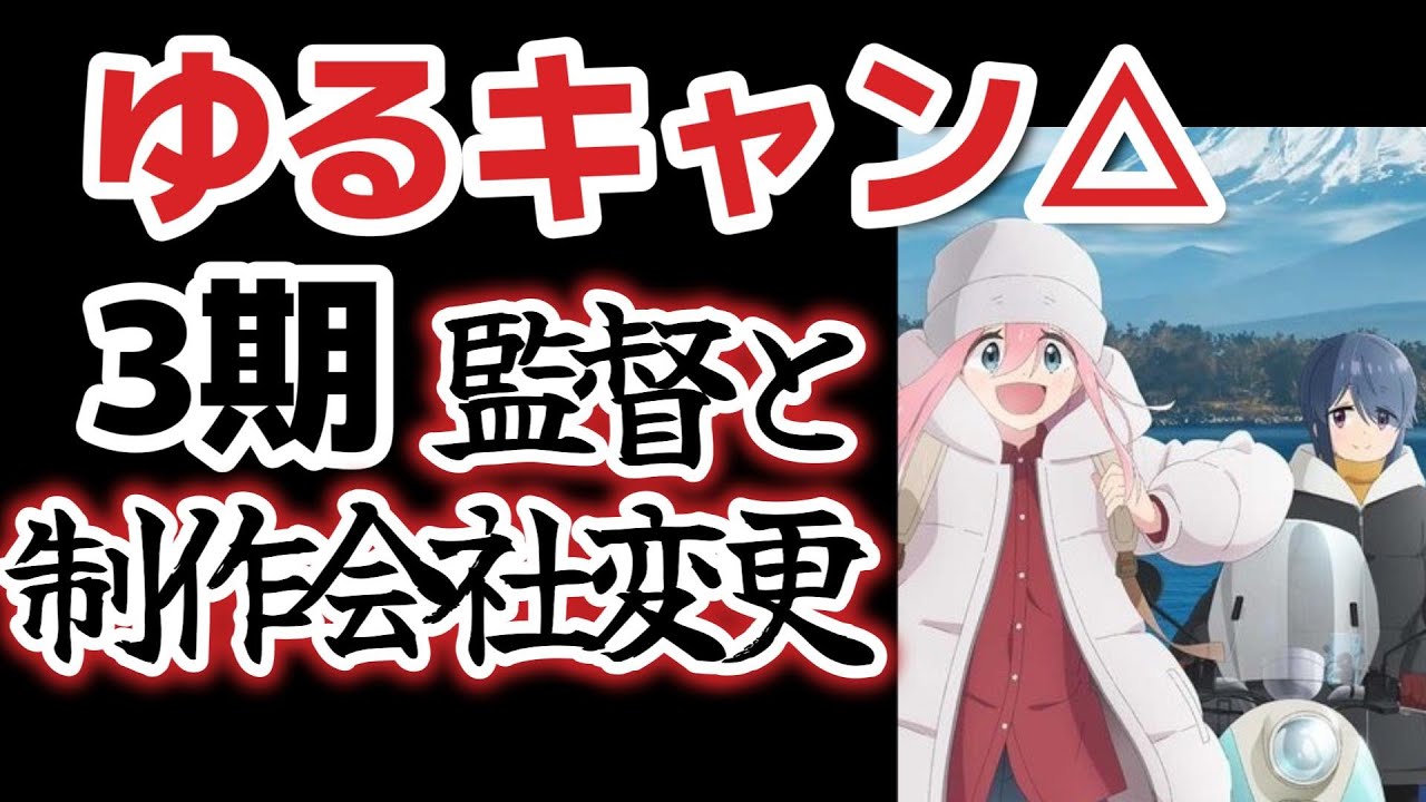 【悲報】ゆるキャン△3期、制作会社・監督が変更……しかも○○の監督【2024年アニメ】