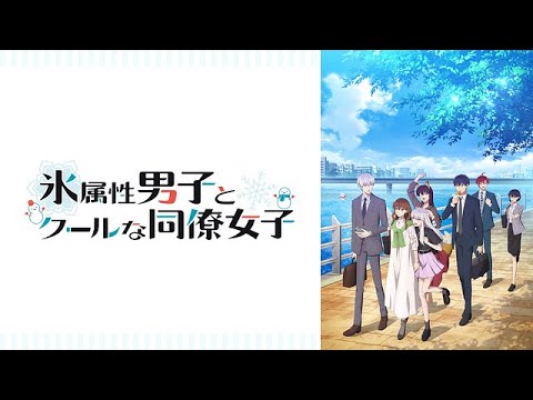 【３３０作品目】『氷属性男子とクールな同僚女子』（アニメ紹介TV）