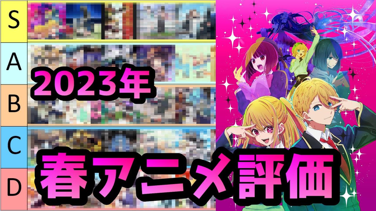 【2023年春アニメ】今期視聴した50作品ランク付けしてみたよ～