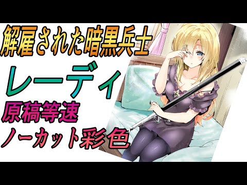 解雇された暗黒兵士レーディ塗るよ！２