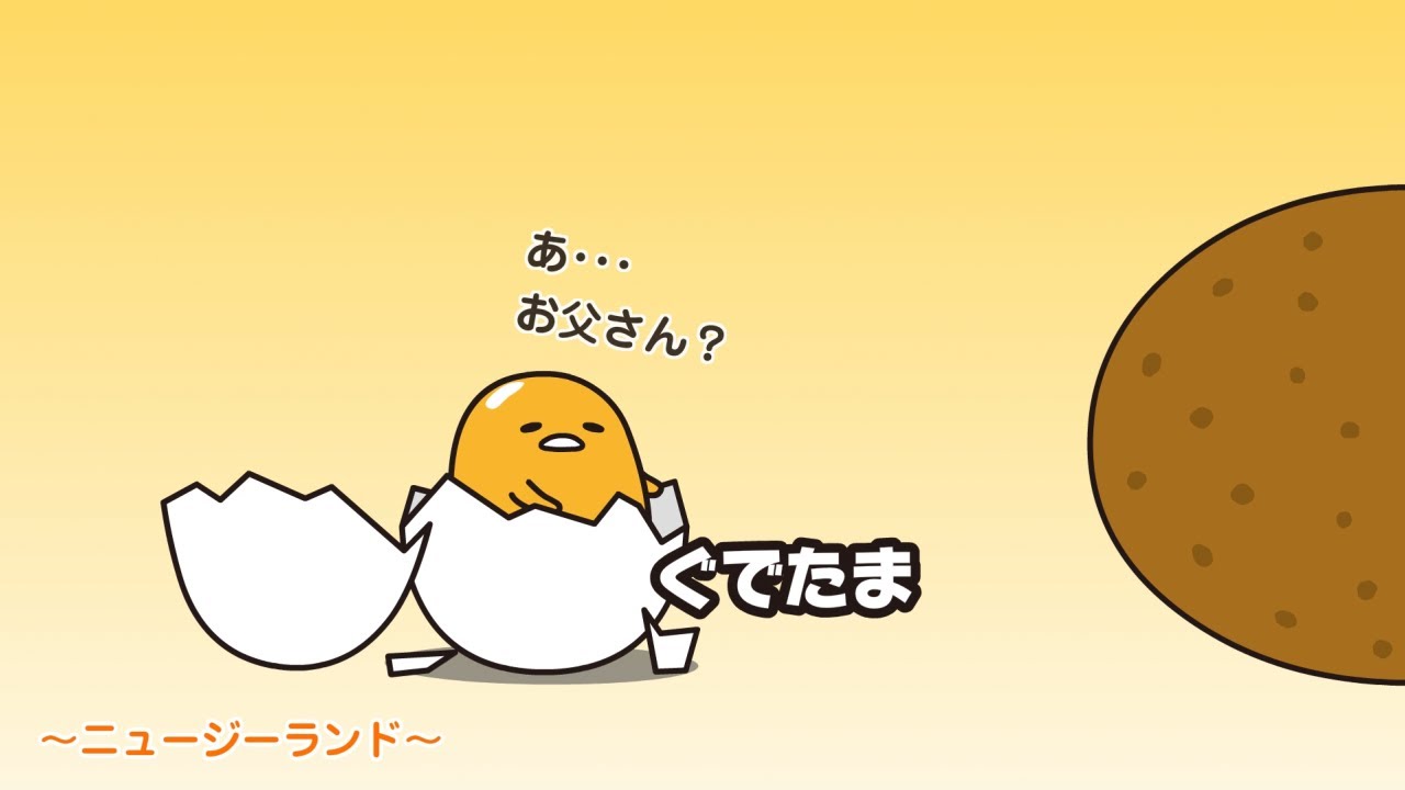 ぐでたまアニメ　第1596話　公式配信