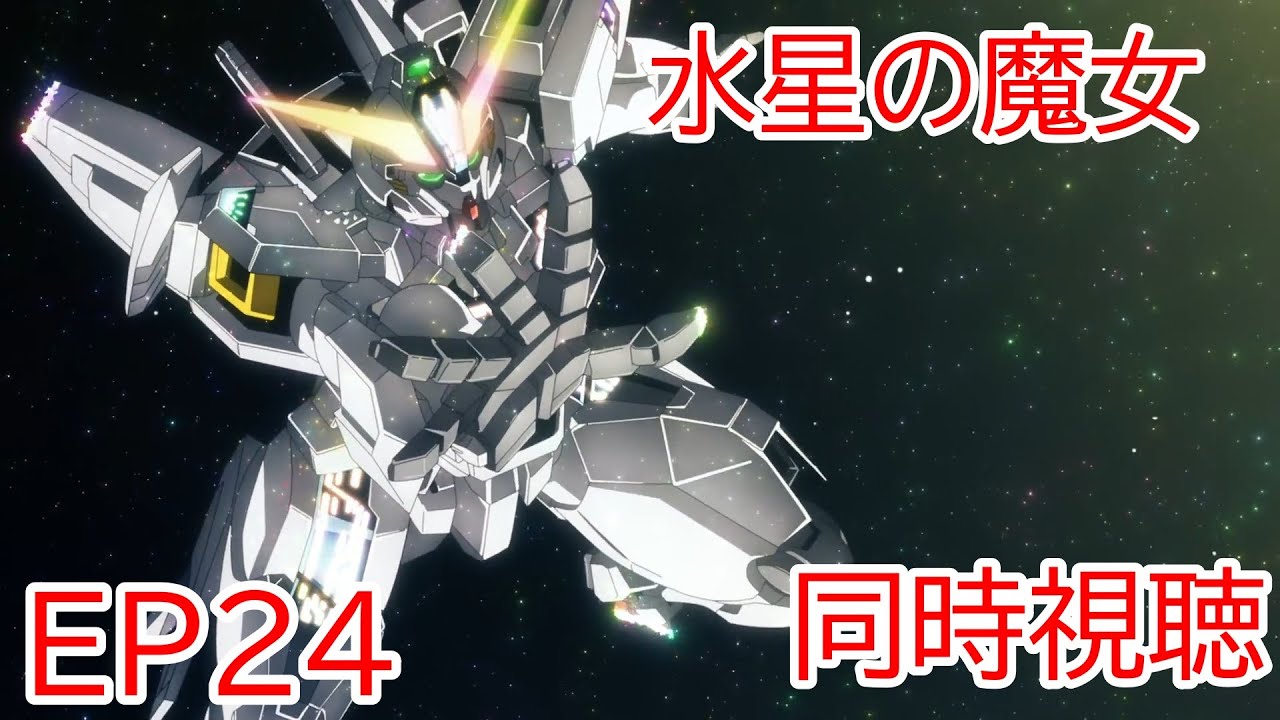 同時視聴　機動戦士ガンダム　水星の魔女　24話