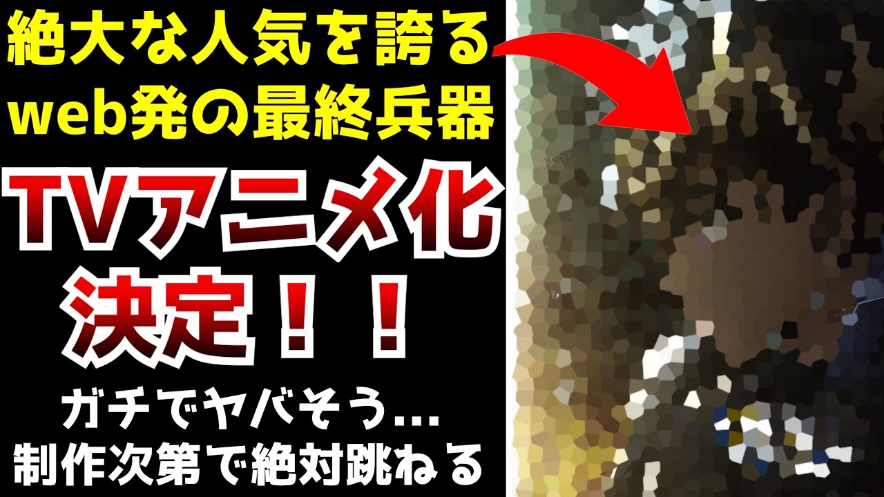 【キターーー!!!】絶大な人気を誇るガチの最終兵器遂にTVアニメ化決定!!!【アニメ】【ラノベ】【リビルドワールド】【小説家になろう・カクヨム】