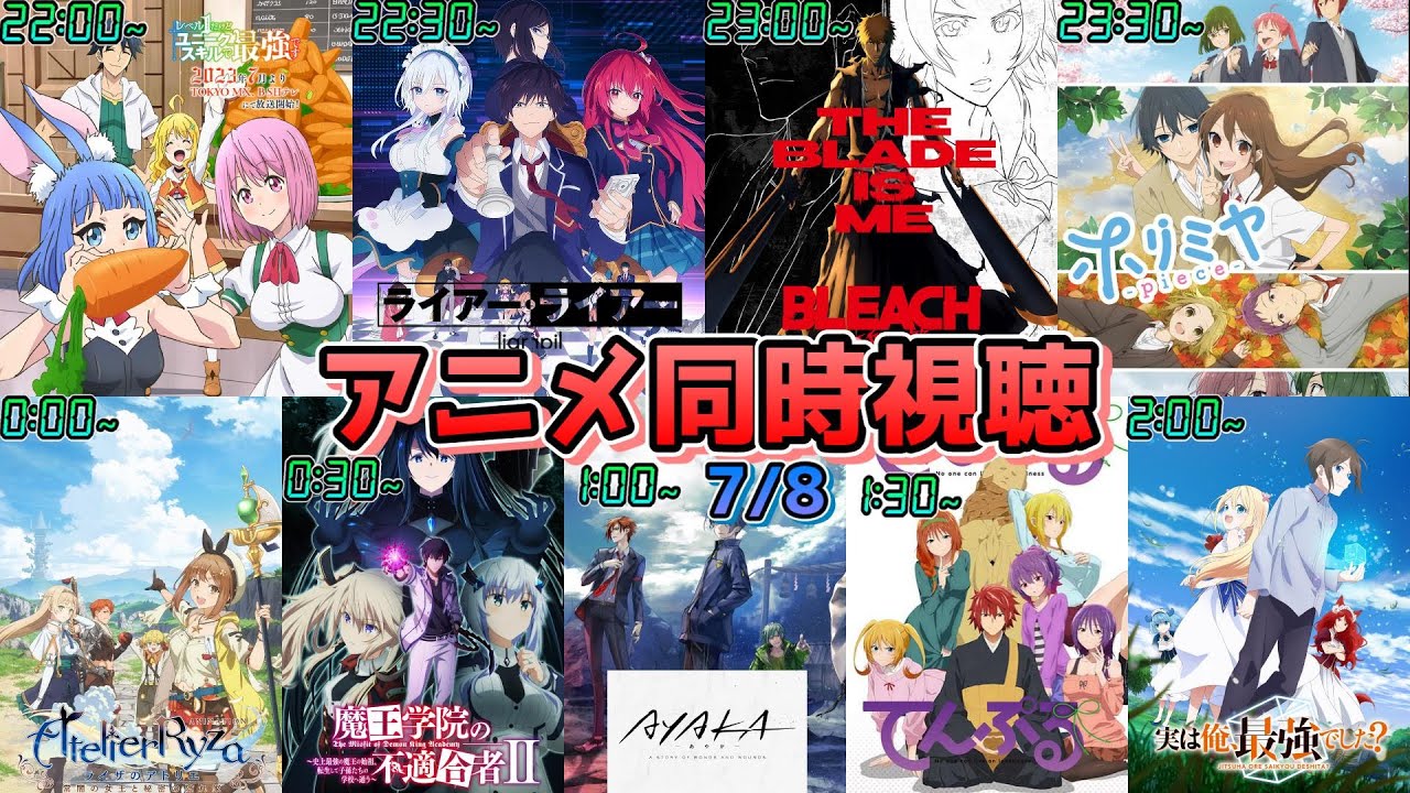 【7/8】アニメ同時視聴実況！【レベル1、ライアーライアー、BLEACH、ホリミヤ、ライザのアトリエ、魔王学院、AYAKA、てんぷる、実は俺最強でした】2023年夏アニメ 感想・考察・評価リアクション