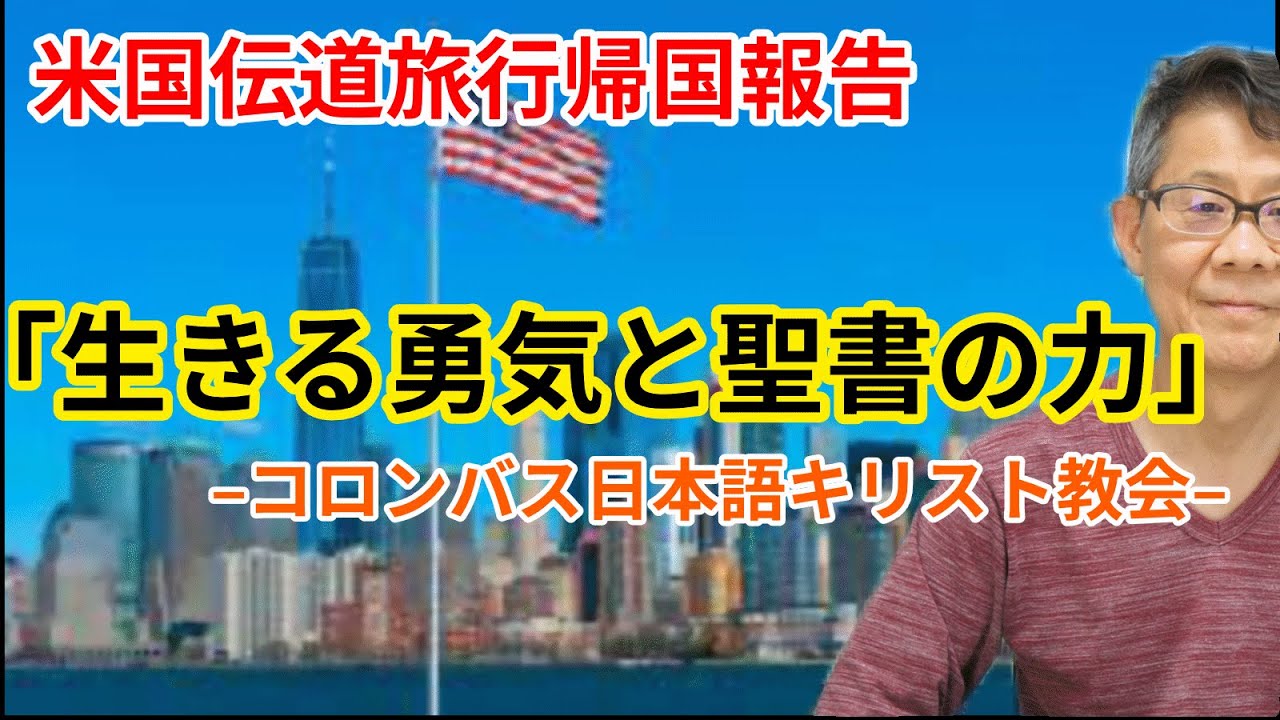 米国伝道旅行帰国報告 「生きる勇気と聖書の力」