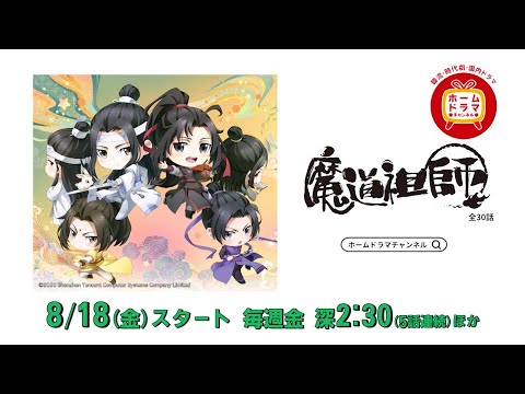 【8月】中国アニメ 「魔道祖師Q」 15秒予告