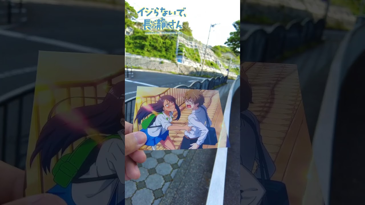 TVアニメ　【イジらないで、長瀞さん】　聖地巡礼　逗子　NAGATOROSAN