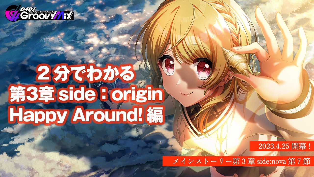 【グルミク】2分でわかるメインストーリー第3章 Happy Around!編