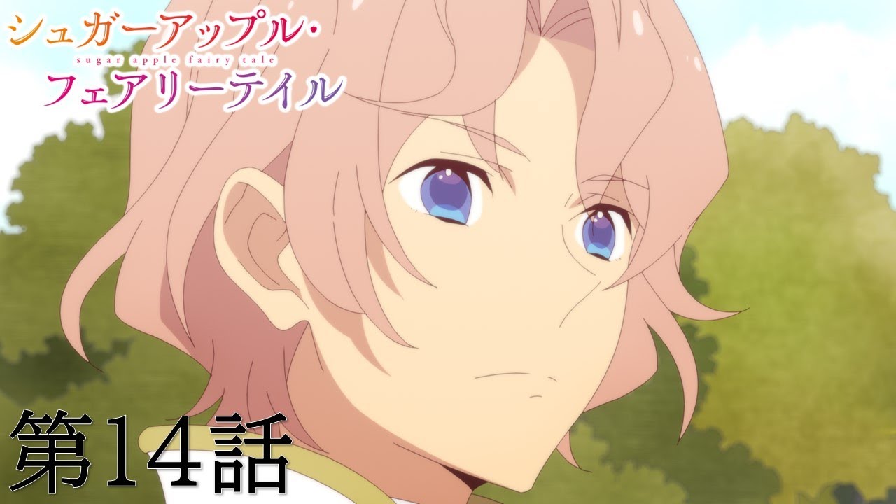 【予告】TVアニメ『シュガーアップル・フェアリーテイル』第14話「再び、挑むとき」