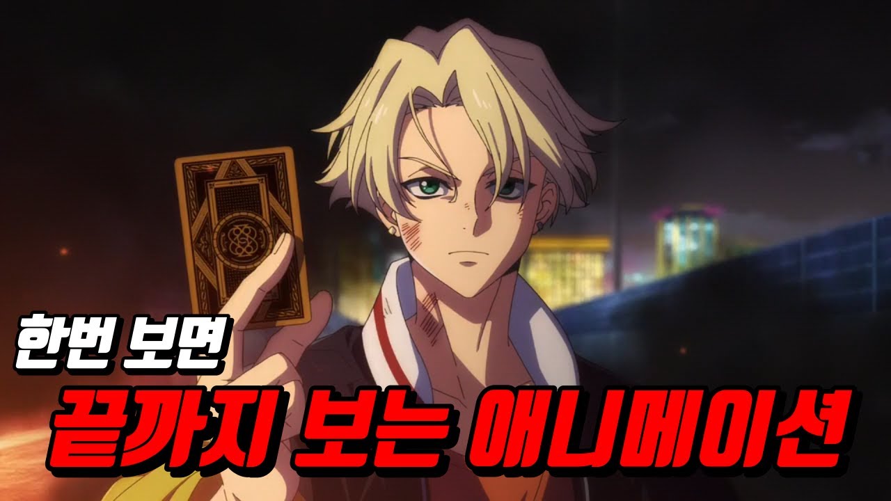 [애니 리뷰] 하이 카드 (HIGH CARD)