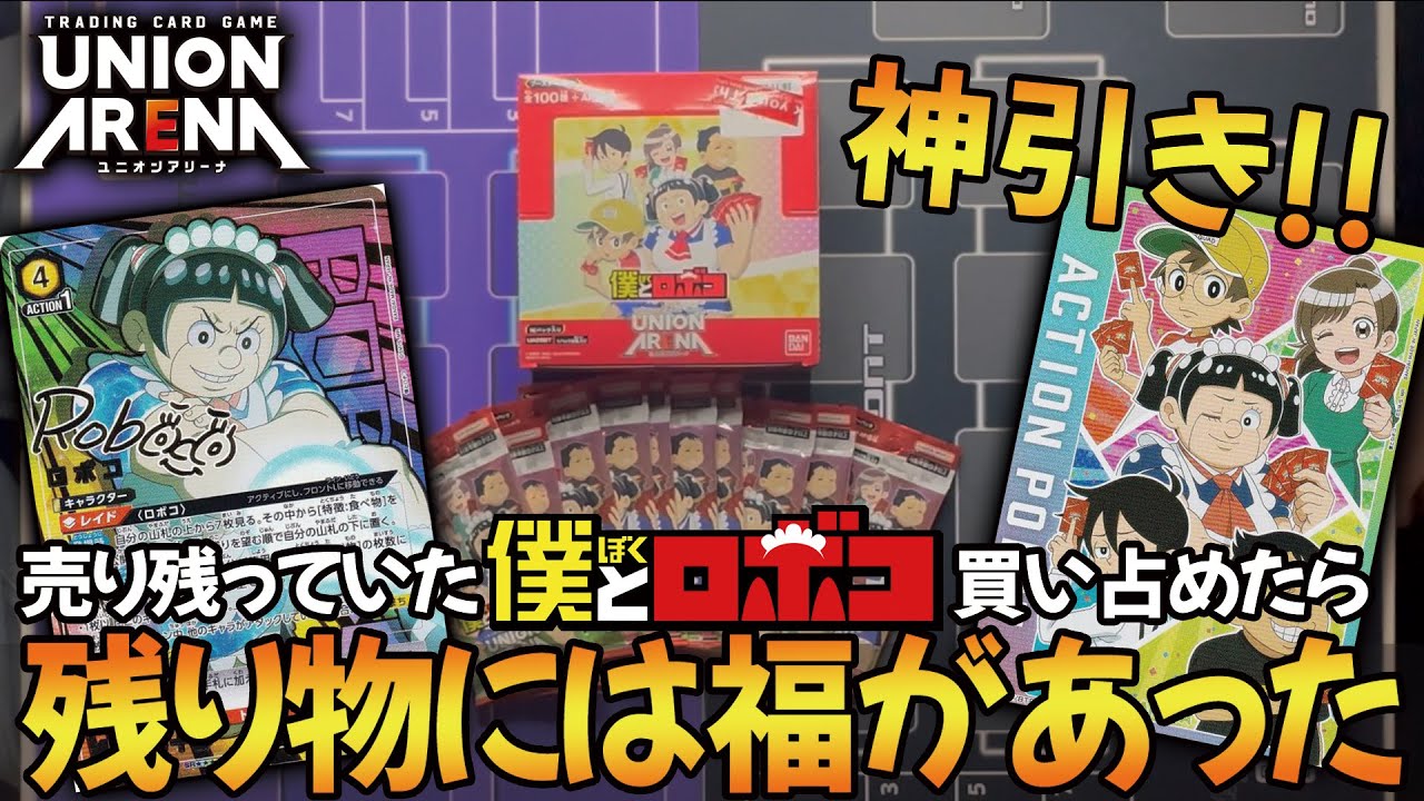 【開封動画】ショップで売り残っていたロボコを買い占めたら神引きすぎた【ユニアリ/ユニオンアリーナ/UNION ARENA】