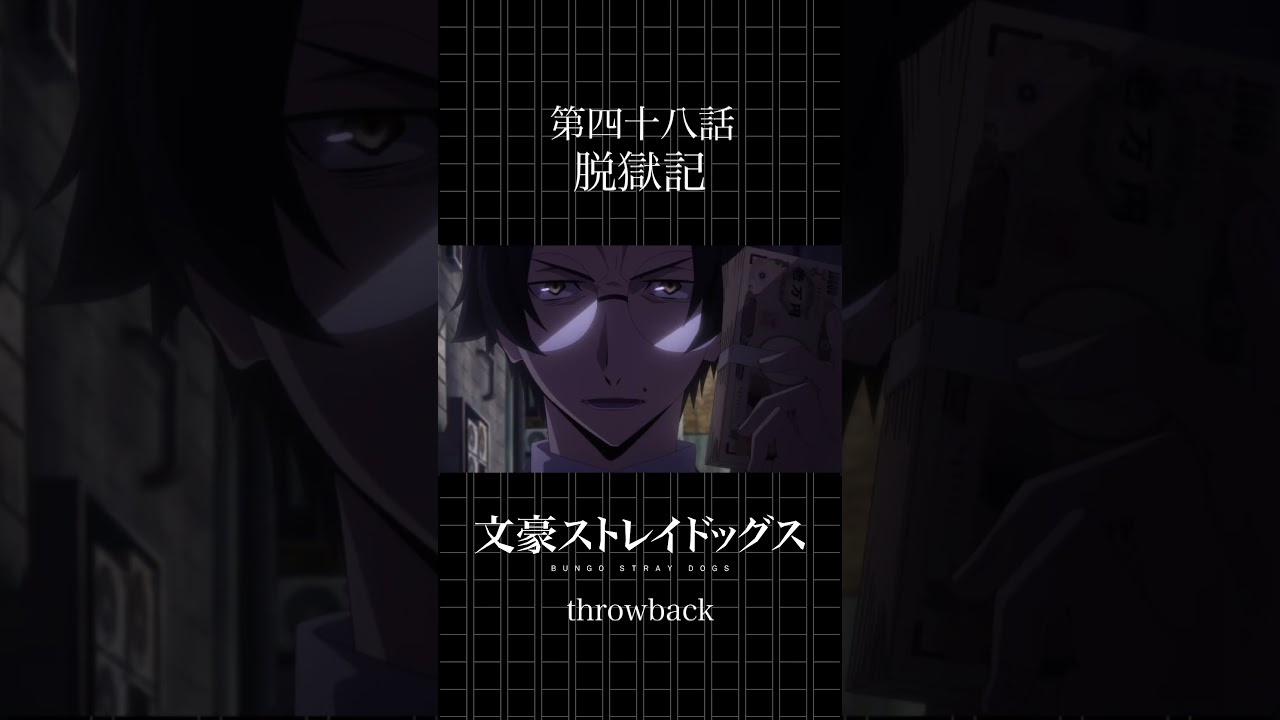TVアニメ「文豪ストレイドッグス」  第四十八話「脱獄記」 #bungosd  #throwback
