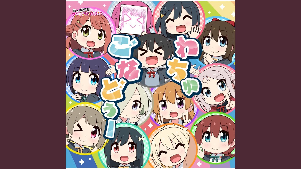 わちゅごなどぅー (1年生＋侑 Ver.)