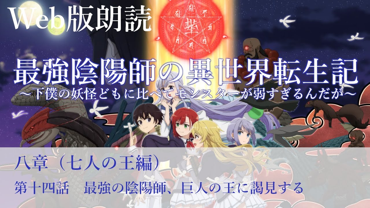 最強陰陽師の異世界転生記【朗読】八章　第十四話　最強の陰陽師、巨人の王に謁見する@小説家になろう