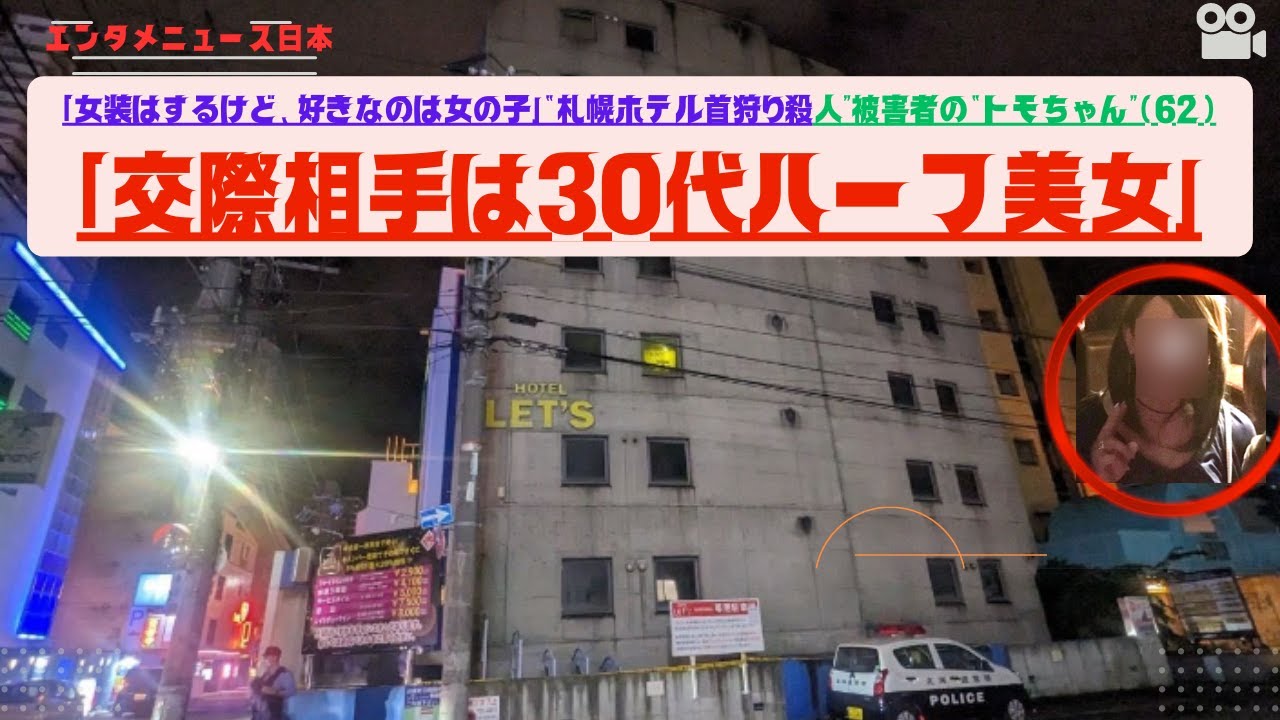 「女装はするけど、好きなのは女の子」“札幌ホテル首狩り殺人”被害者の“トモちゃん”(62)「交際相手は30代ハーフ美女」#札幌ホテル首狩 #news #entertainment