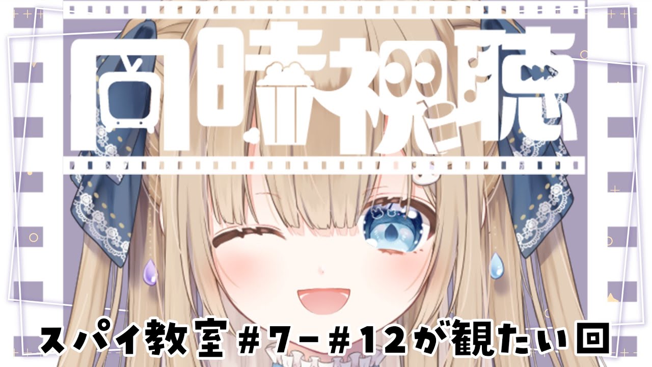 〖 #同時視聴  〗リアクションうまくとりたいくまさんによるスパイ教室2期が始まる前に振り返りしませんか？#2🧸🫶🏻〖 #新人Vtuber / 雨乃るる 〗