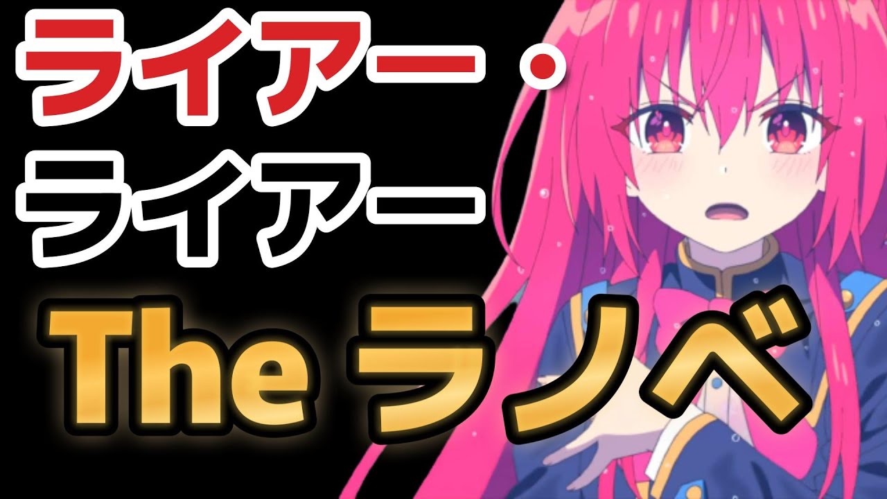 【ライアー・ライアー】１話、ポンコツ赤髪ヒロイン！！これこそラノベアニメだッ！【2022年夏アニメ】