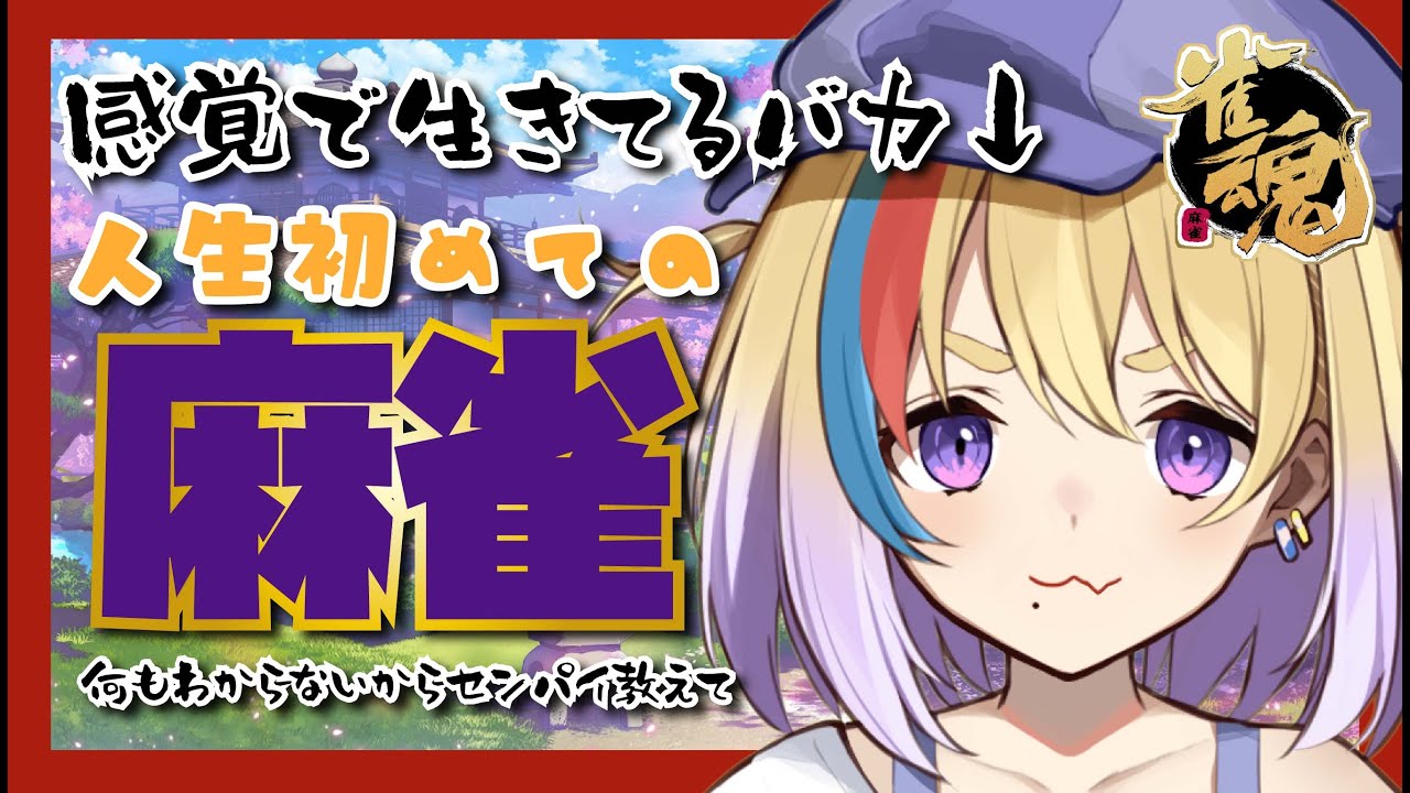 【雀魂 】初めての雀魂 🀄何もわからないのでセンパイ教えてください【麻雀/VTuber】