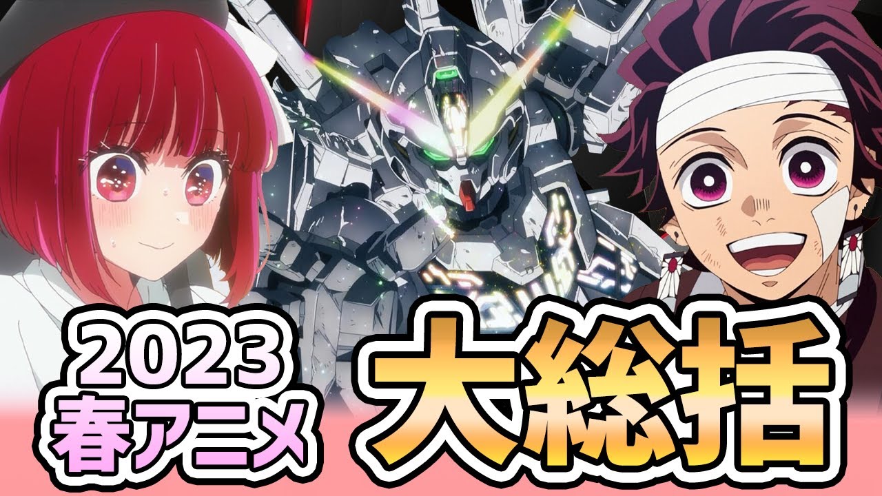 【2023年春アニメ】近年稀に見る大豊作！2023春アニメ(59作品)への思いをぶつけます【大総括/アニメ感想】