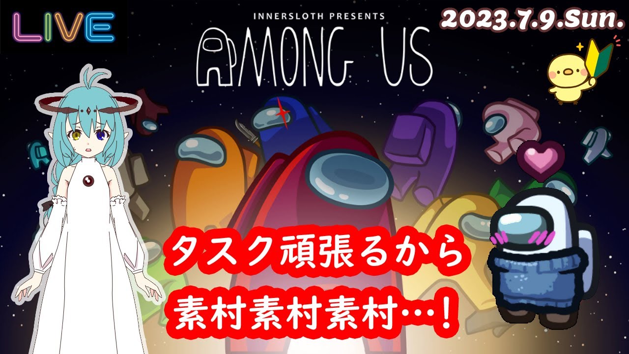 【Among Us】タスク、視認、議論…とにかく素村で！【#ぽんしょき村】2023.7.9.Sun.