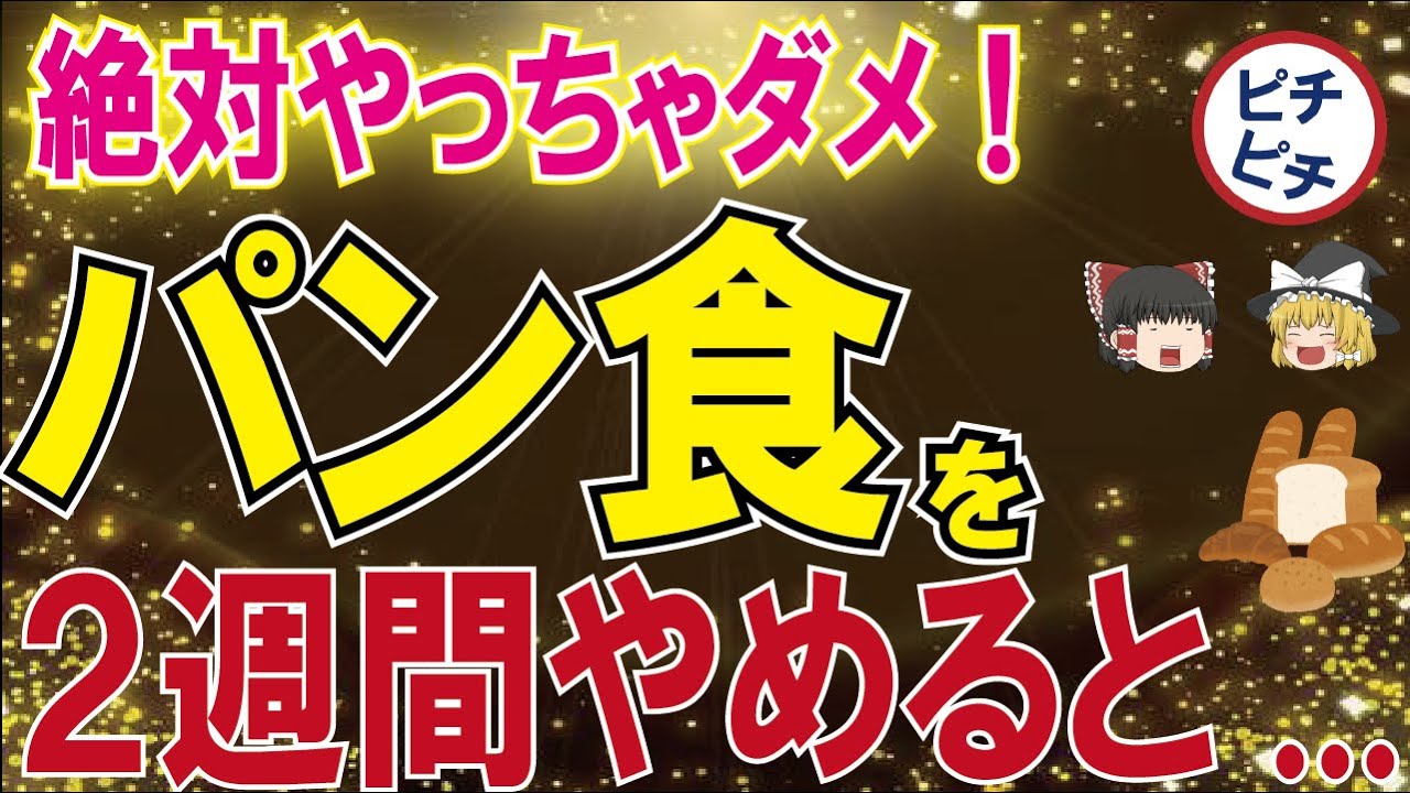 【40代50代】パンを2週間やめると・・・驚くべき体への影響とは【うわさのゆっくり解説】