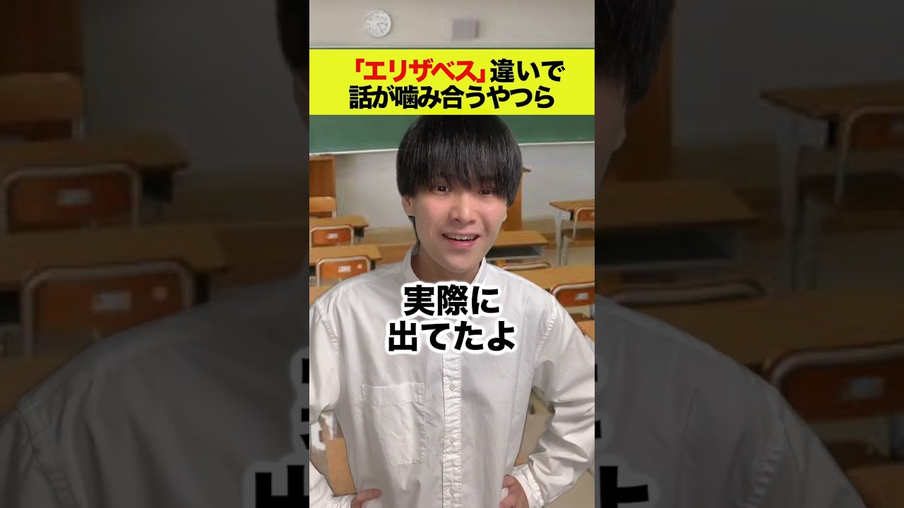 「エリザベス」違いで話が謎に噛み合うやつら！#shorts