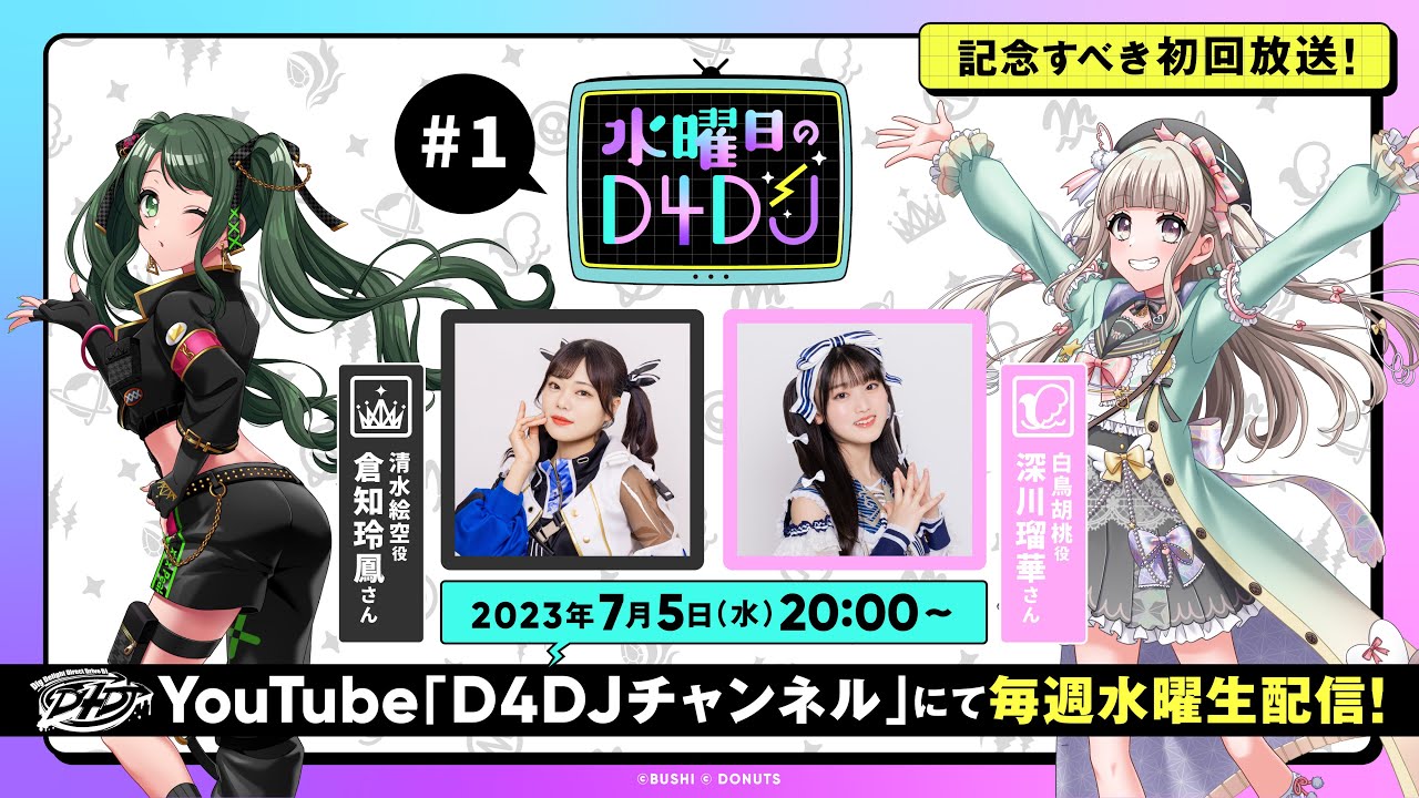 【7/5(水)20:00～生配信！】水曜日のD4DJ #1