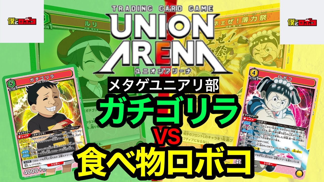 【最新】ロボコ対決！ガチゴリラVS食べ物ロボコ【ユニオンアリーナ】