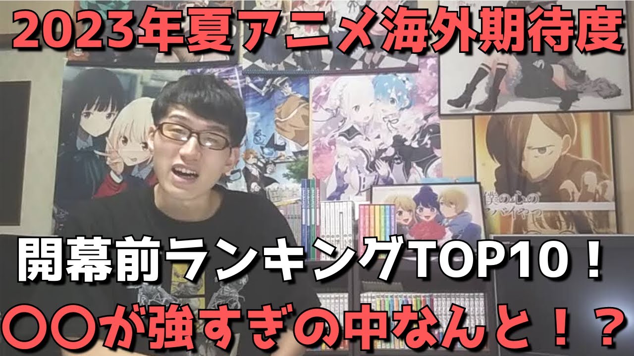 【2023年夏アニメ】「海外期待度」開幕前ランキングTOP10【Anime Trending】(ネタバレなし)【〇〇が強すぎの中なんと！？】