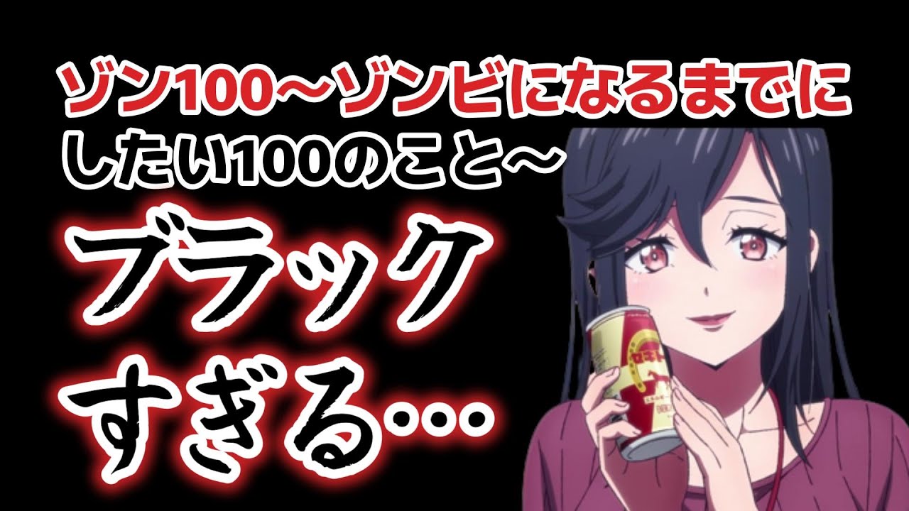 【ゾン100〜ゾンビになるまでにしたい100のこと〜】１話、これブラックすぎる……んで、作画が良い【2022年夏アニメ】