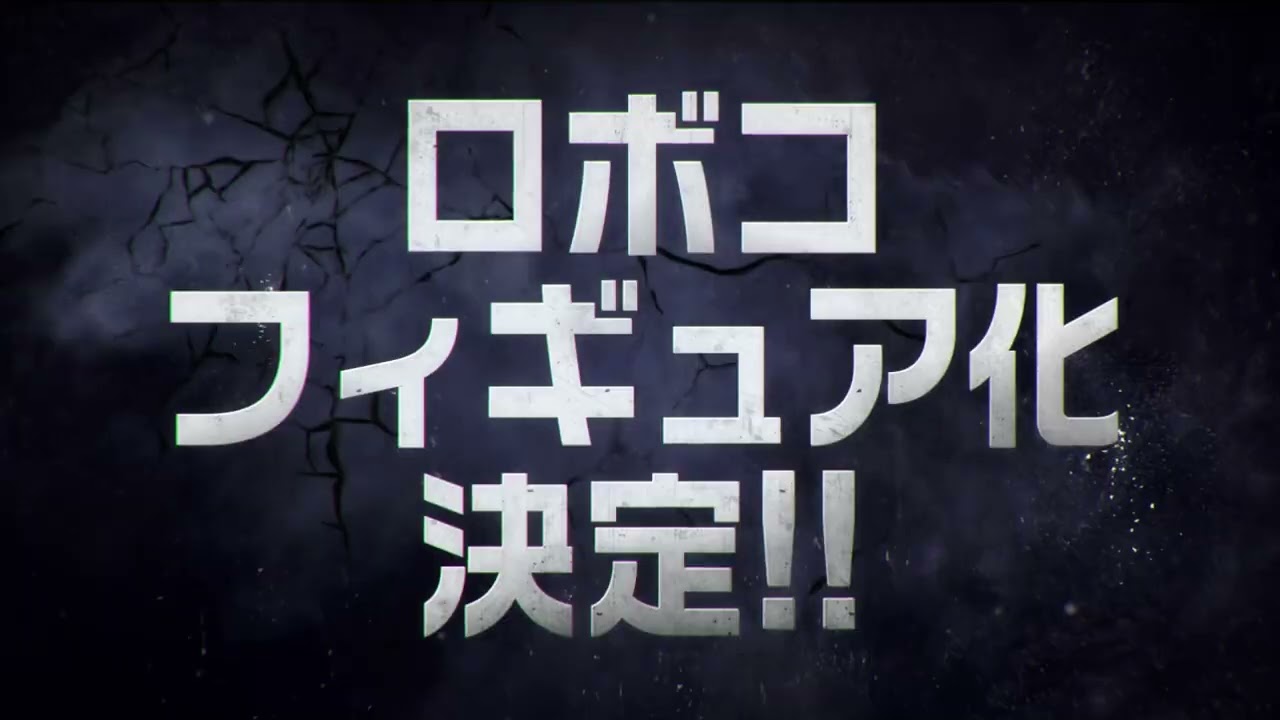 【超膝特報】メガハウスよりTVアニメ『僕とロボコ』フィギュア化決定！