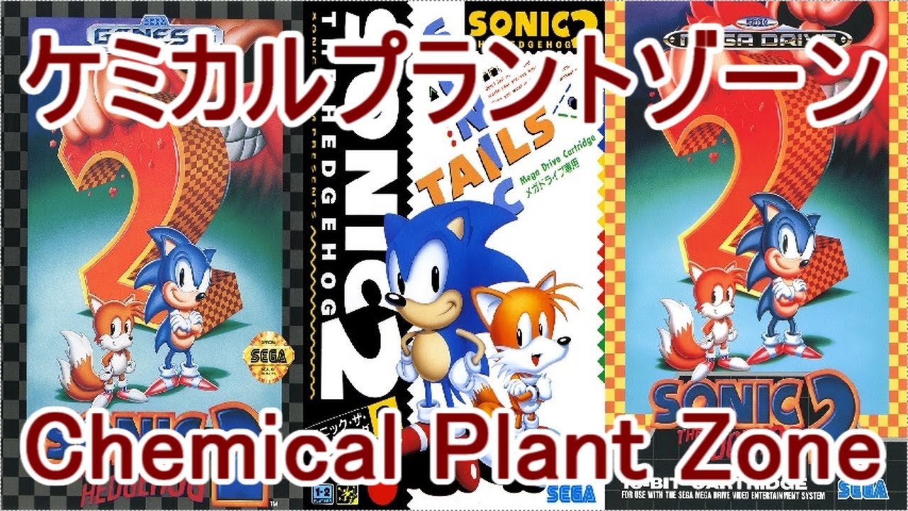 ソニック･ザ･ヘッジホッグ2 BGM ケミカルプラントゾーン