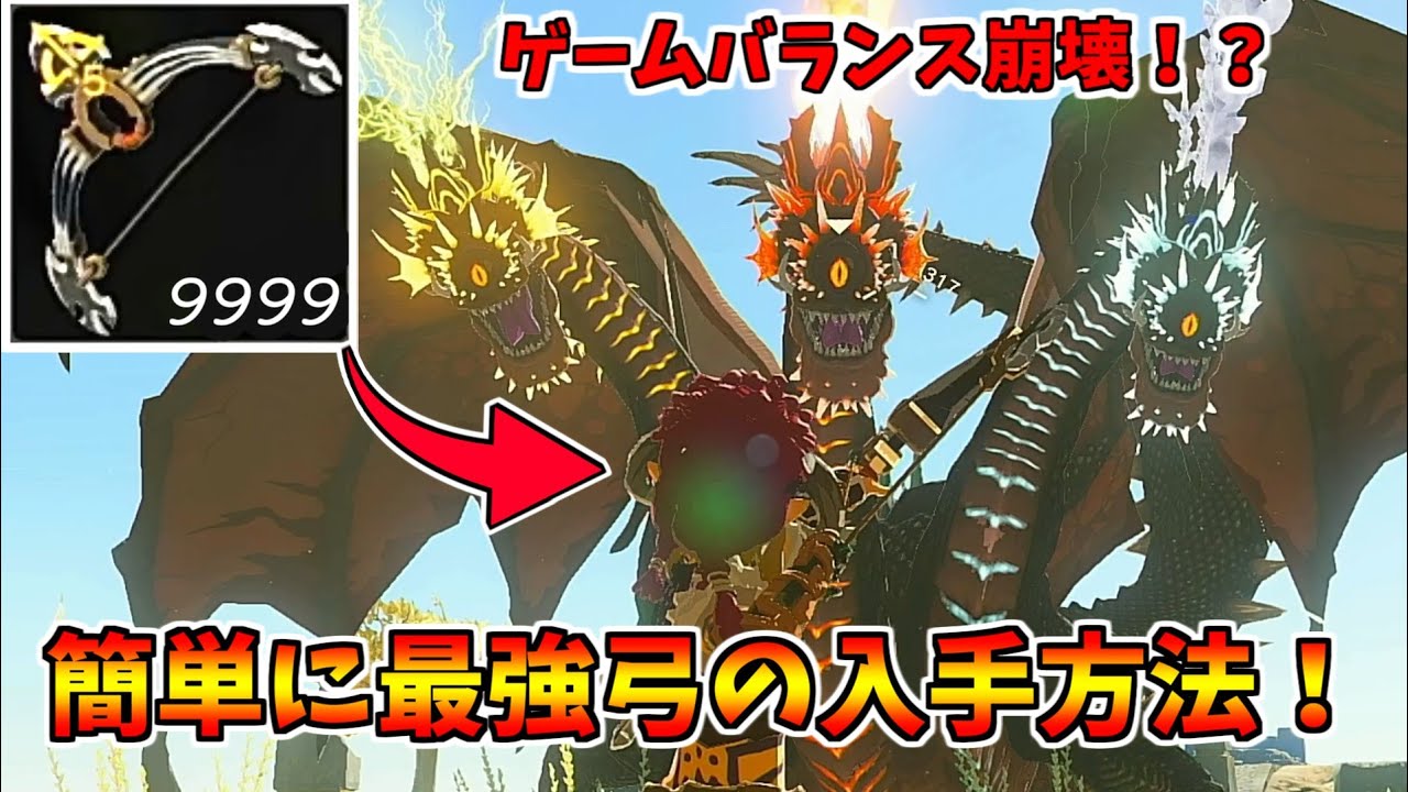 【ティアキン】誰でも簡単！最強弓を入手して無双する方法【ゼルダの伝説 ティアーズ オブ ザ キングダム】
