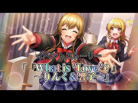 【グルミク】「『What is "Love"？』～りんく＆響子～」イベントストーリーフルボイス全話