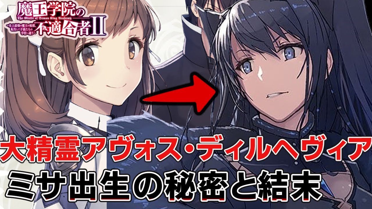 【魔王学院の不適合者】ミサの正体や出生の秘密、暴虐の魔王アヴォスとなった原因や両親や最後について