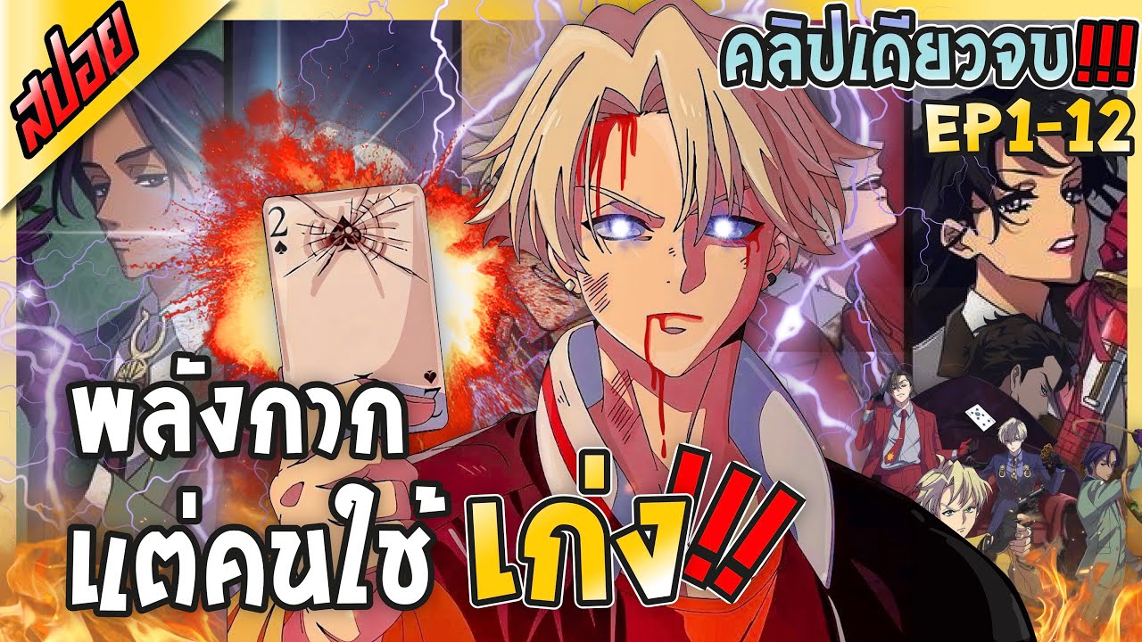 [สปอยอนิเมะ] High Card  : จบภาค1 🎭🃏⚔️