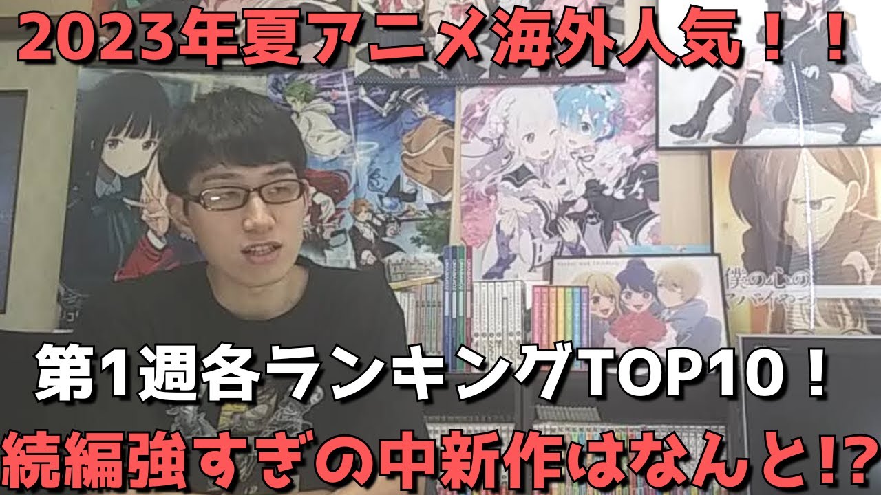【2023年夏アニメ第1週】「海外人気」各ランキングTOP10【Anime Corner、Animetrics】(ネタバレなし)【続編強すぎの中新作はなんと！？】