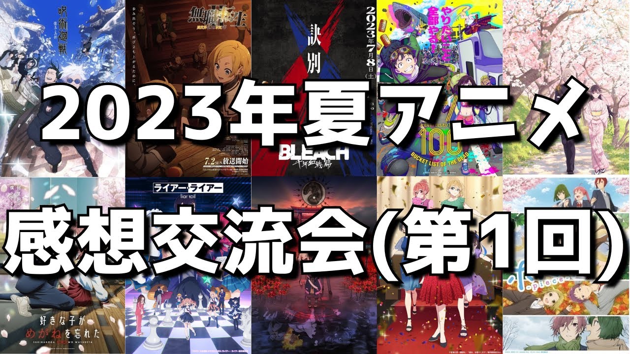 【2023年夏アニメ】ついに開幕！！早くも不作、新作が弱すぎるとの声続出の中今んところぶっちゃけどう？？みんなで思うままに語り尽くそう！！【正直な感想を語り合う会】【第1回】【ライブ放送】