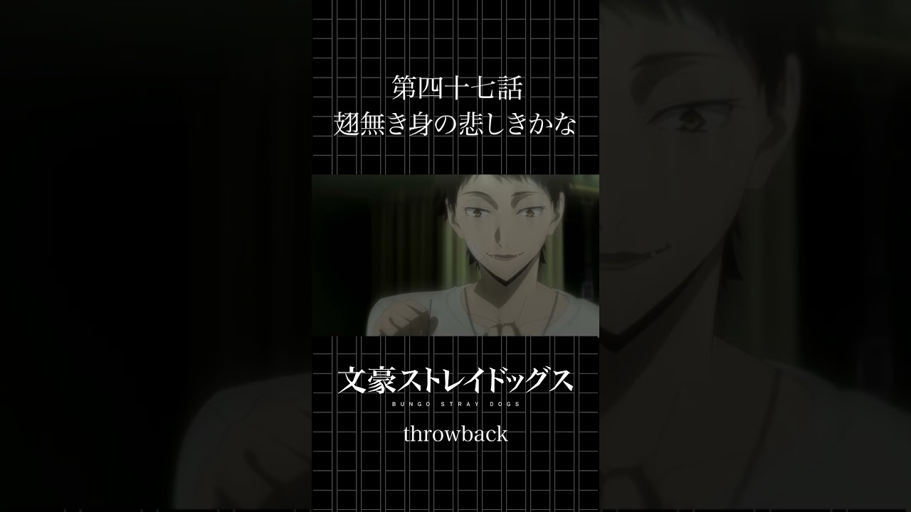 TVアニメ「文豪ストレイドッグス」  第四十七話「翅無き身の悲しきかな」 #bungosd  #throwback
