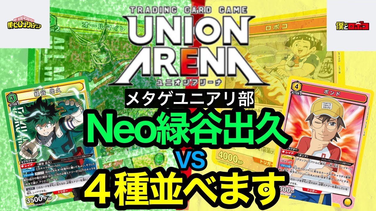 【最新】ヒロアカ×ロボコ！ヒーローVSボンド【ユニオンアリーナ】