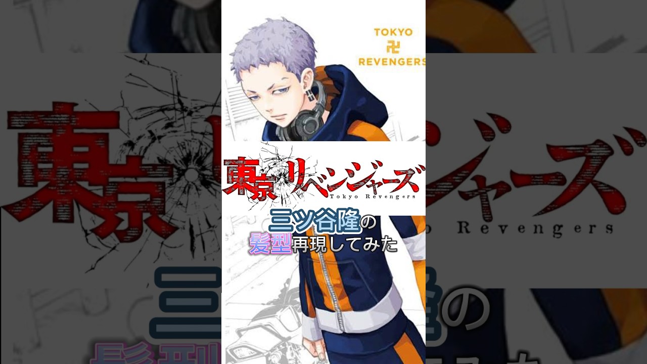 【三ツ谷隆】東京リベンジャーズ　の髪型再現してみた結果 #三ツ谷隆 #東京リベンジャーズ #東リベ #tokyorevengers