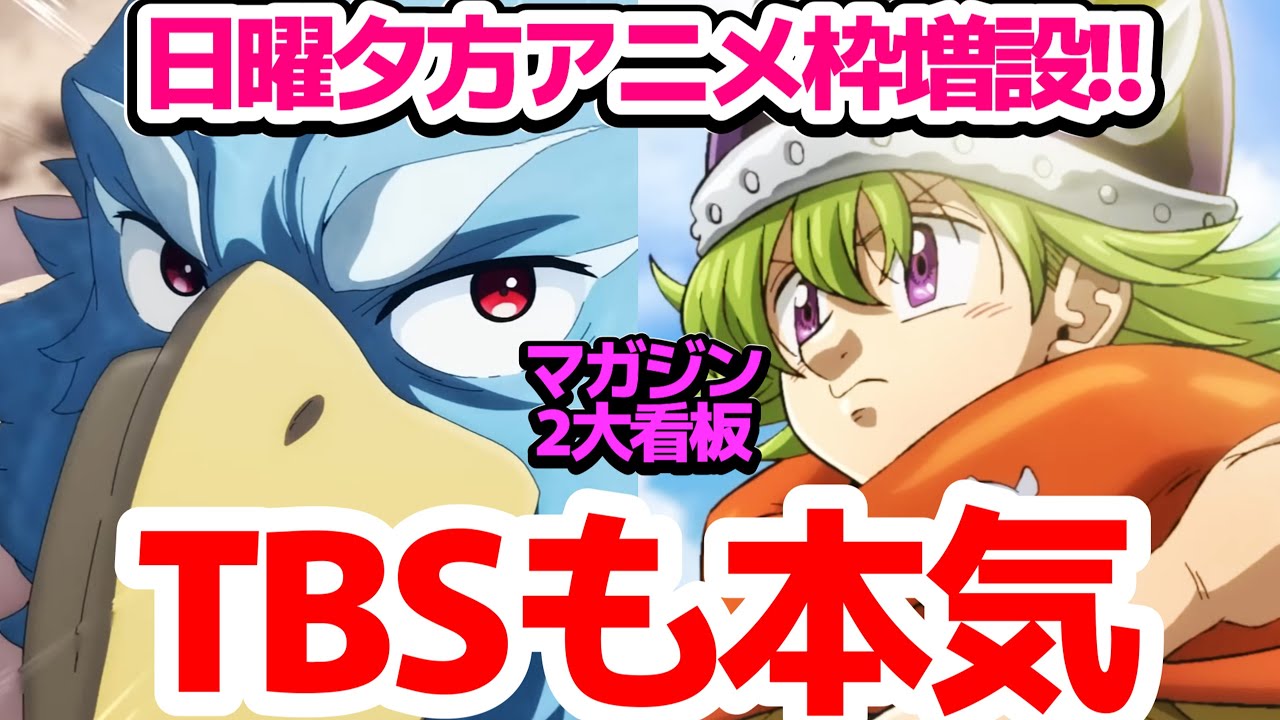 【こちらもガチ】TBSも本気！この秋、日曜アニメ枠増設！【七つの大罪 黙示録の四騎士】【シャングリラ・フロンティア】と2本立て続けに大人気作品をアニメ化！秋は【呪術廻戦】2クール目も！