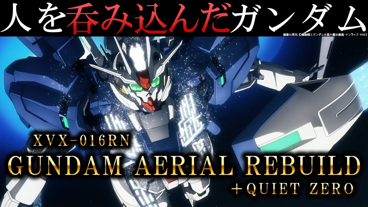 【水星の魔女】ガンダムエアリアル改修型＆クワイエットゼロ：細かすぎる機体解説・考察｜ウルが紫になった理由|Q0の開発理由｜ガンダム解説・考察